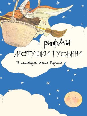 cover image of Рифмы матушки Гусыни